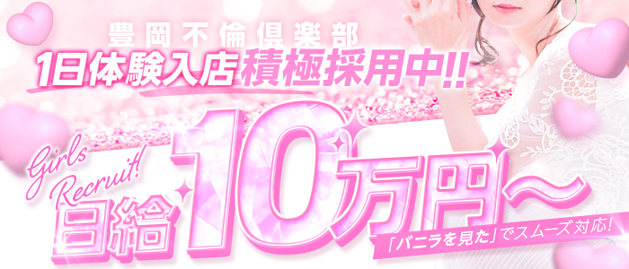 豊岡不倫倶楽部