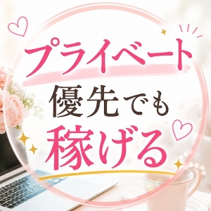 プライベート優先でも稼げる　若い女性の主流の働き方のアイキャッチ画像