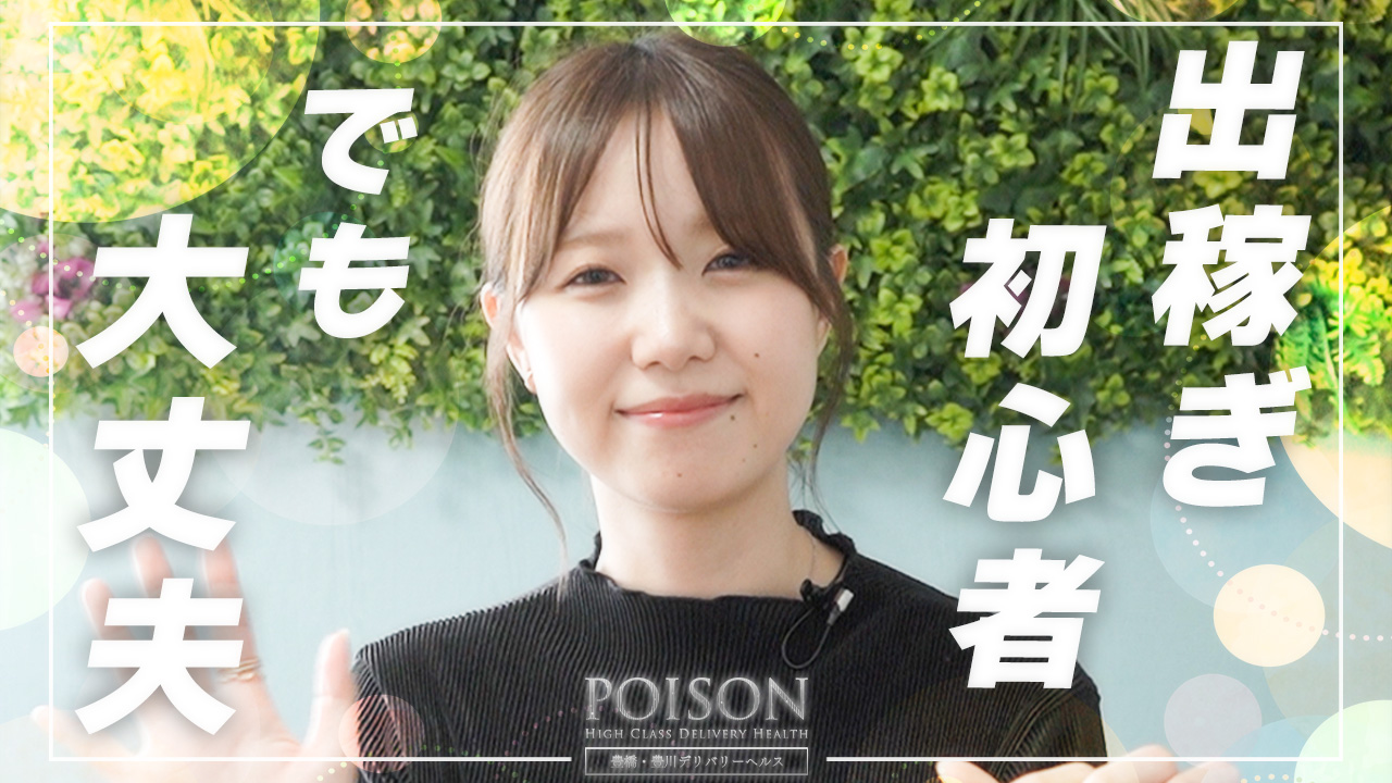 豊橋POISONの求人動画