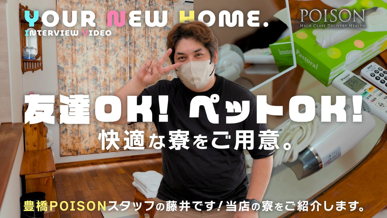 豊橋POISONの求人動画