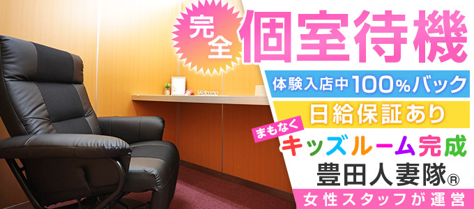 豊田人妻隊