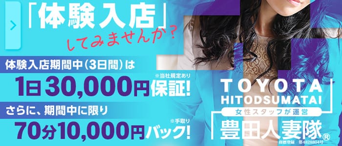 豊田人妻隊