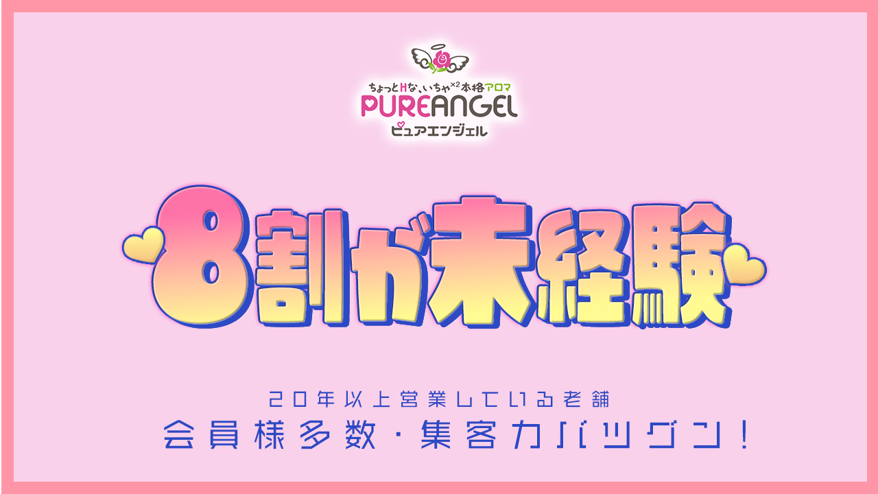 ピュアエンジェル(ｴﾝｼﾞｪﾙﾗｲﾝｸﾞﾙｰﾌﾟ)の求人動画