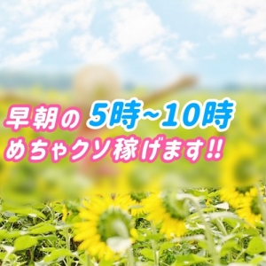 早朝【5時～10時】の間で働きませんか？のアイキャッチ画像