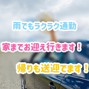 雨でも濡れずに通勤！送迎やってます！のアイキャッチ画像