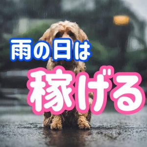 雨の日かなり稼げます！のアイキャッチ画像