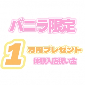 【バニラ限定】１万円プレゼント！のアイキャッチ画像