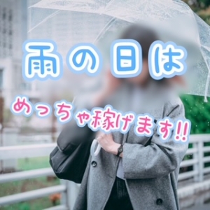 雨の日はめっちゃ稼げます！！のアイキャッチ画像