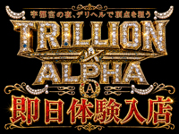 TRILLION ALPHAで働くメリット1