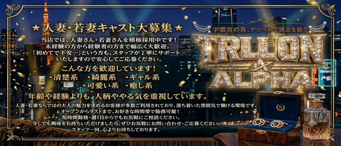 TRILLION ALPHAの人妻・熟女求人画像