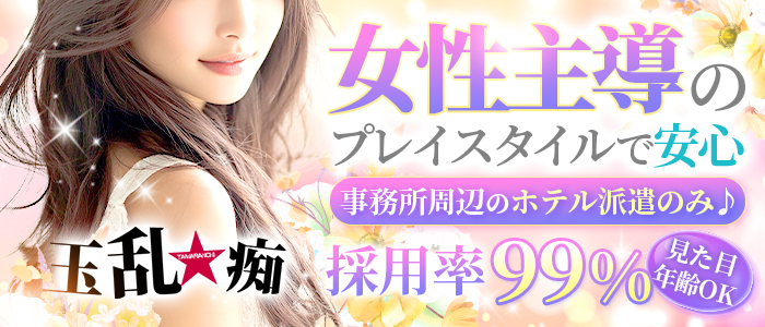 玉乱☆痴