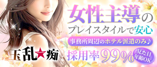 玉乱☆痴