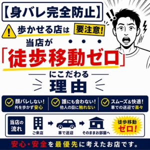 【身バレ完全防止】歩かせる店は要注意！当店が「徒歩移動ゼロ」にこだわる理由のアイキャッチ画像