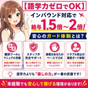 【語学力ゼロでOK】インバウンド対応で給与1.5倍〜2倍！安心のガード体制とは？のアイキャッチ画像