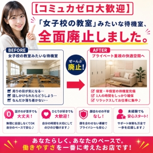 【コミュ力ゼロ大歓迎】「女子校の教室」みたいな待機室、全面廃止しました。のアイキャッチ画像
