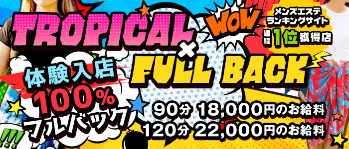 トロピカルSPAの求人画像