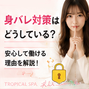 身バレ対策はどうしている？のアイキャッチ画像