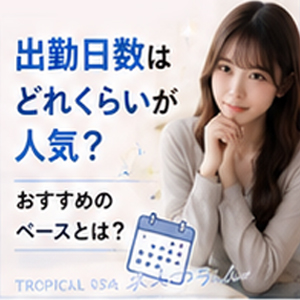 出勤日数はどれくらいが人気？のアイキャッチ画像