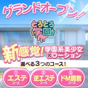 とろとろ学園開校♡のアイキャッチ画像