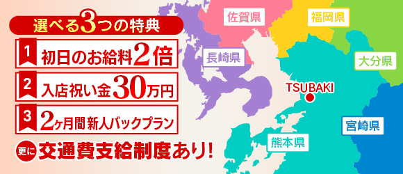 TSUBAKI（イエスグループ熊本）の出稼ぎ求人画像