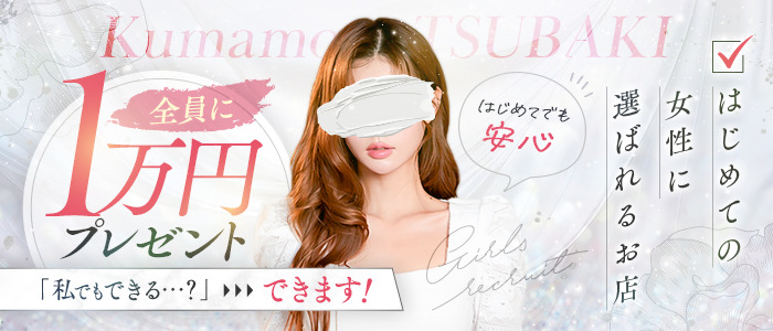 TSUBAKI（イエスグループ熊本）の人妻・熟女求人画像
