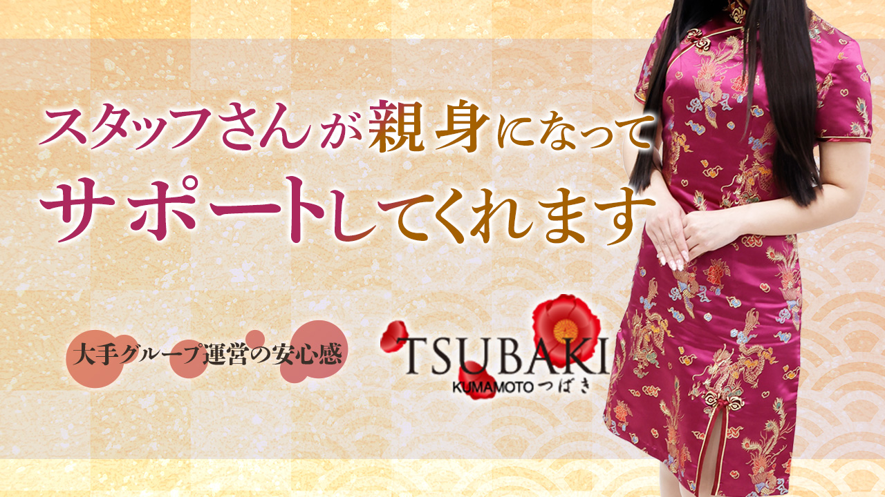 TSUBAKI（イエスグループ熊本）に在籍する女の子のお仕事紹介動画
