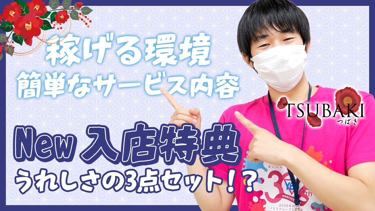 TSUBAKI（イエスグループ熊本）のスタッフによるお仕事紹介動画