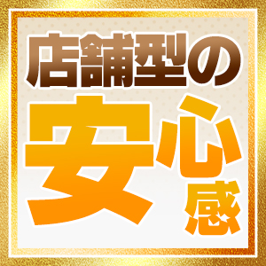 ★店舗型の安心感のアイキャッチ画像