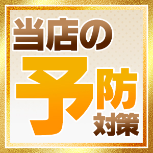 ★当店の予防対策のアイキャッチ画像