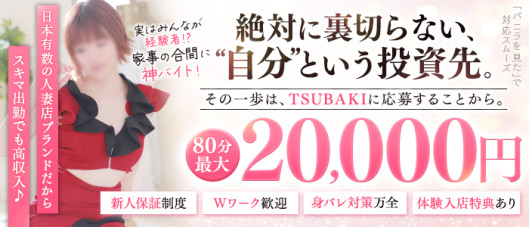 TSUBAKI-ツバキ- 土浦 YESグループ