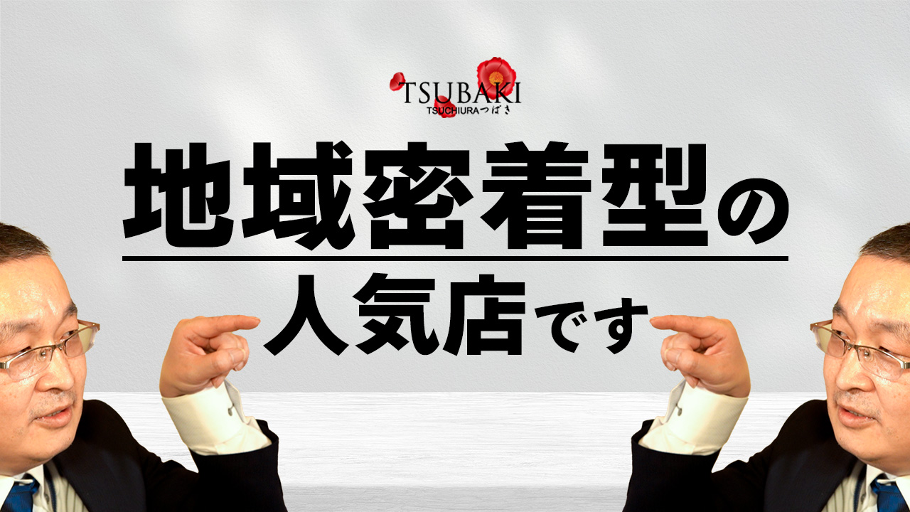 TSUBAKI-ツバキ- 土浦 YESグループのスタッフによるお仕事紹介動画