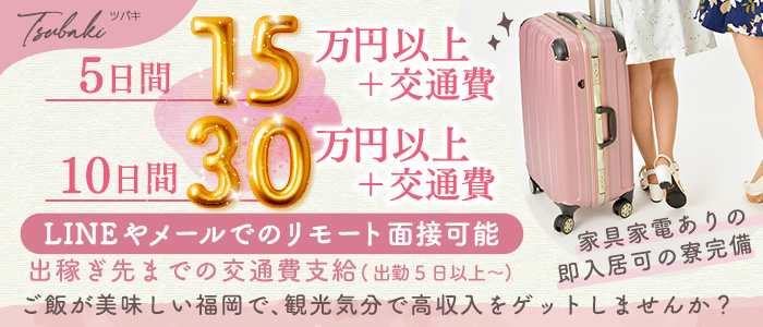 TSUBAKIの出稼ぎ求人画像