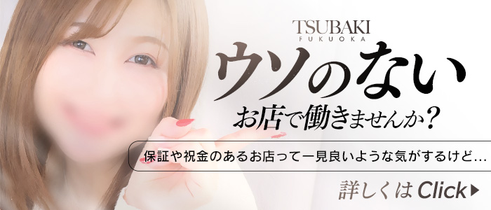 TSUBAKIの求人画像