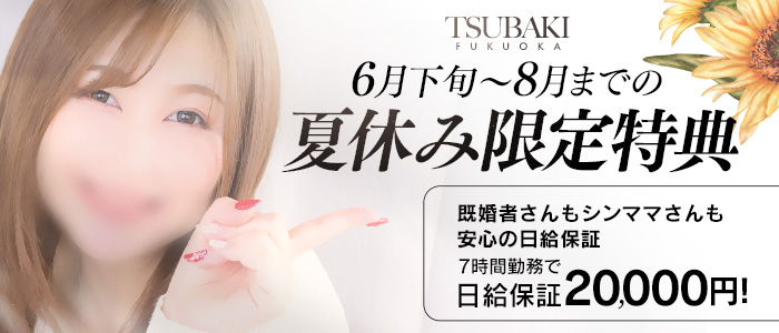 TSUBAKIの求人画像