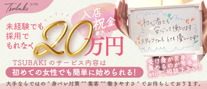 TSUBAKIの未経験求人画像