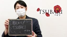 TSUBAKIの求人動画