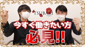 TSUBAKIのスタッフによるお仕事紹介動画