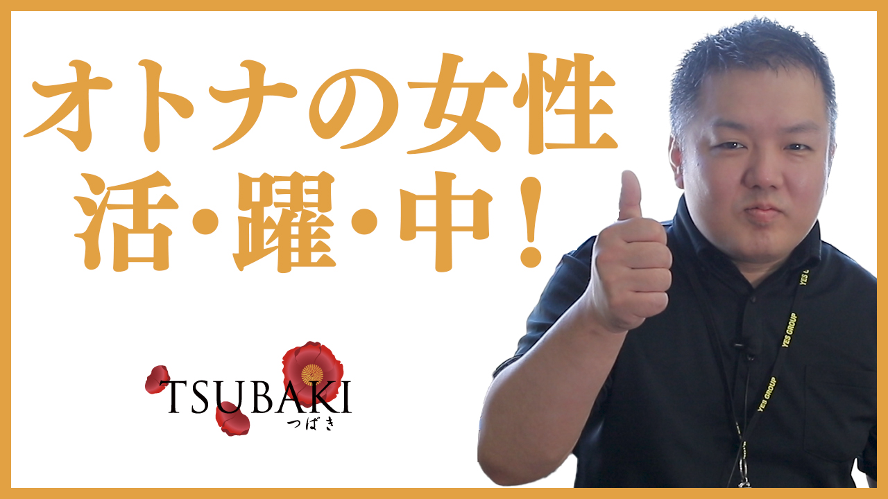 TSUBAKIのスタッフによるお仕事紹介動画