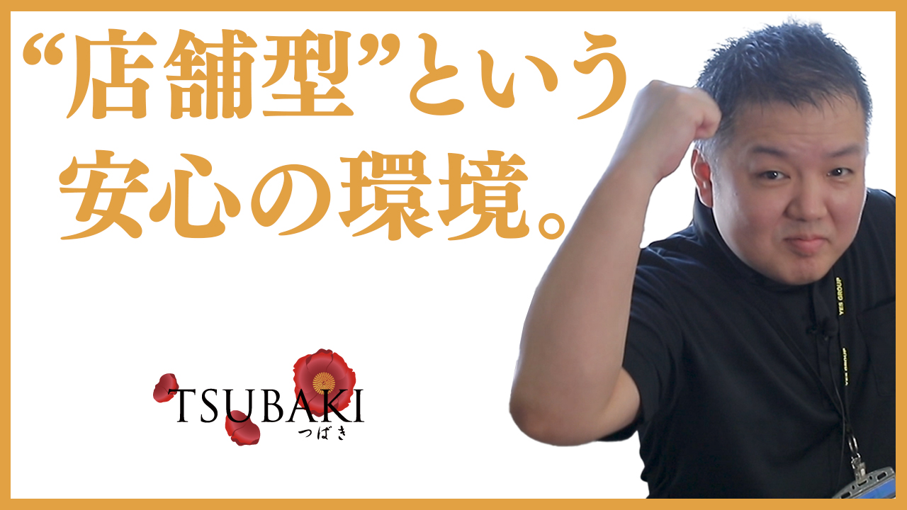TSUBAKIの求人動画
