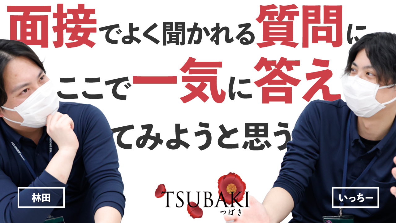 TSUBAKIの求人動画