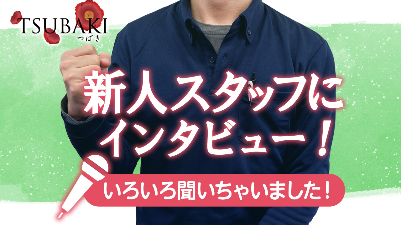 TSUBAKIの求人動画