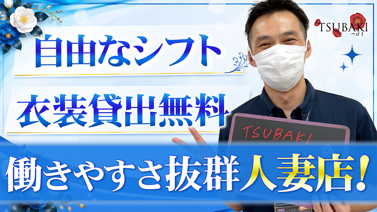 TSUBAKIの求人動画