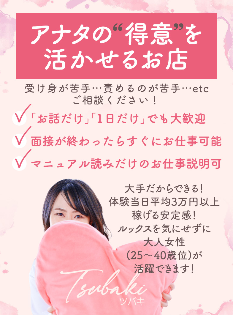 TSUBAKIの☆アナタの&ldquo;得意&rdquo;を活かせるお店☆