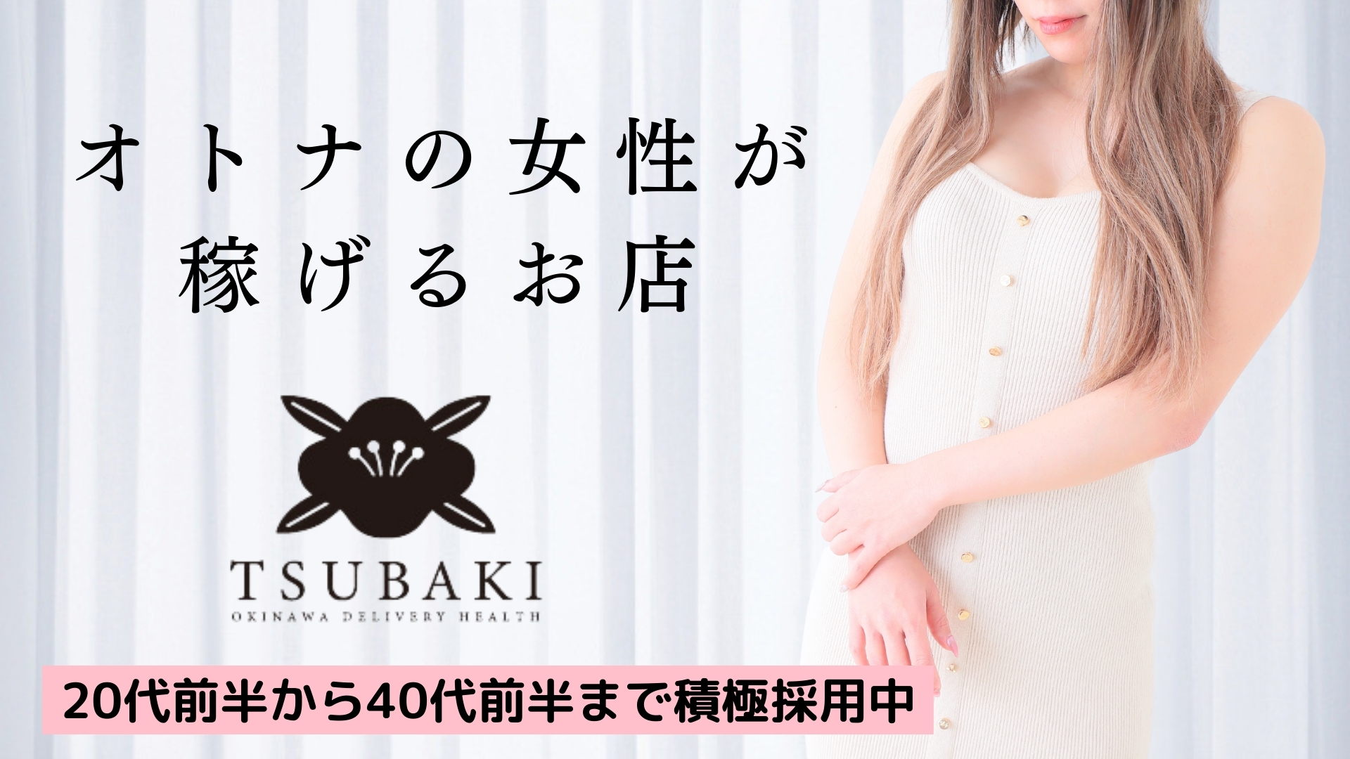 姉系若妻専門～Tsubaki～の求人画像