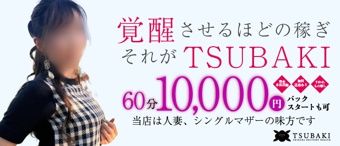 TSUBAKIの求人画像
