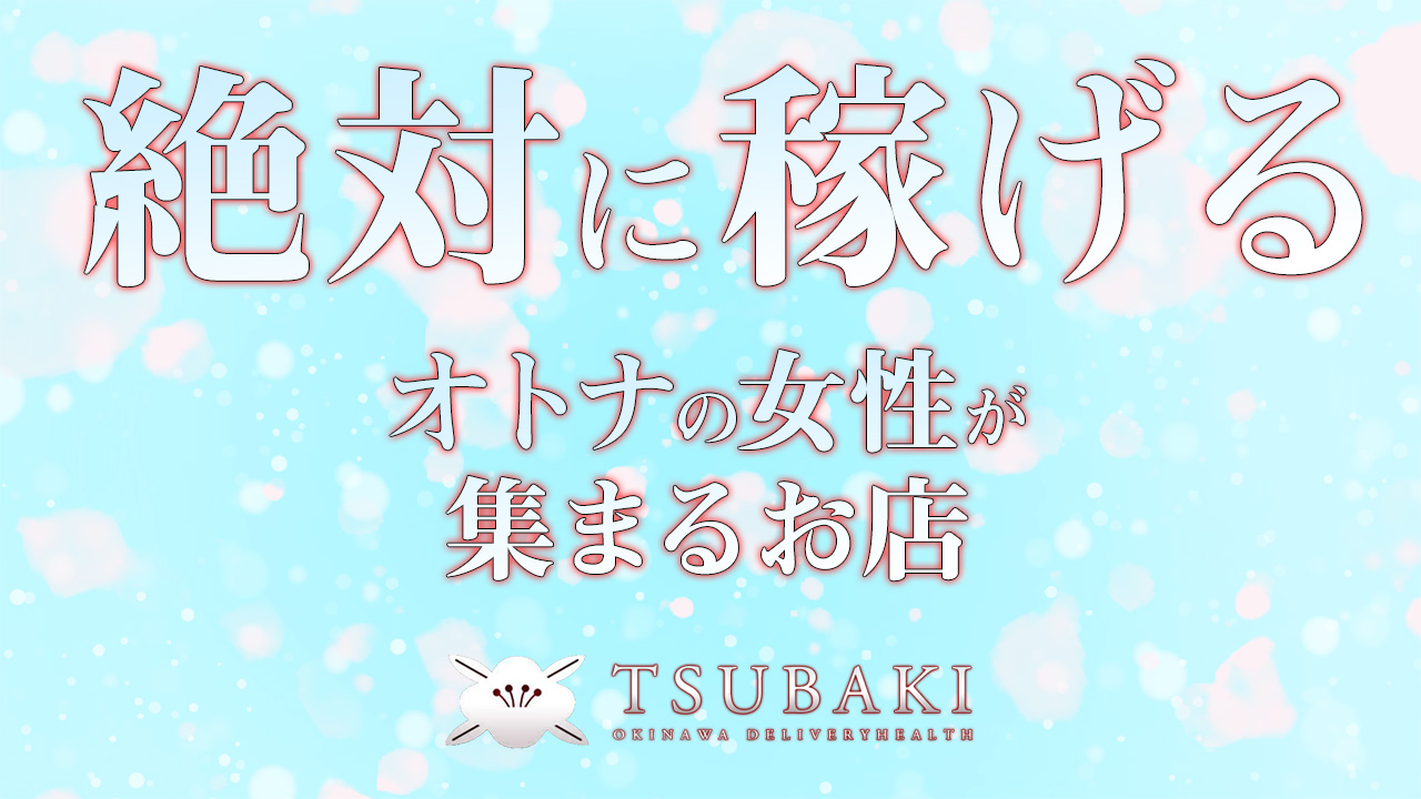 TSUBAKIのスタッフによるお仕事紹介動画