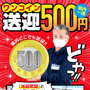 県内一律、ワンコイン送迎です！！のアイキャッチ画像