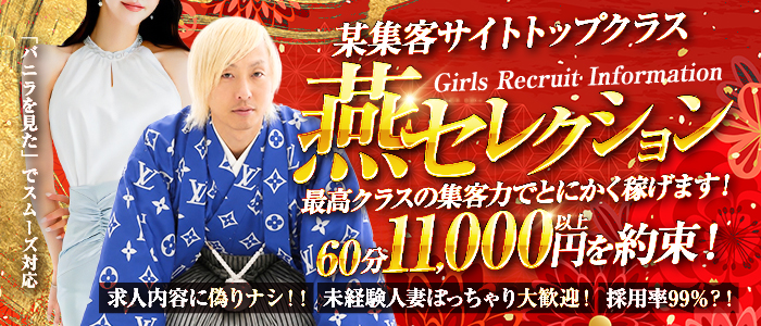燕セレクションの体験入店求人画像
