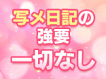 写メ投稿は不要です♪