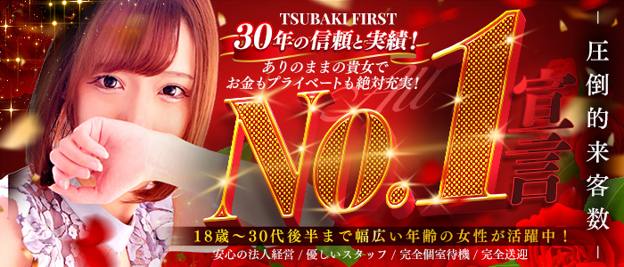 TSUBAKI FIRST YESグループ